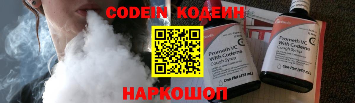 Codein напиток Lean (лин) Междуреченск
